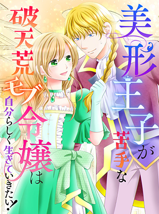 美形王子が苦手な破天荒モブ令嬢は自分らしく生きていきたい！ コミック版