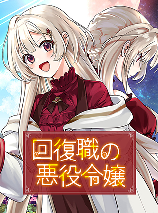 回復職の悪役令嬢 - pixivコミック