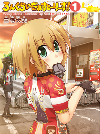 ろんぐらいだぁす 1 ろんぐらいだぁすとーりーず！ - pixivコミック