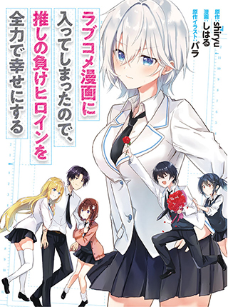 ラブコメ漫画に入ってしまったので 推しの負けヒロインを全力で幸せにする Pixivコミック