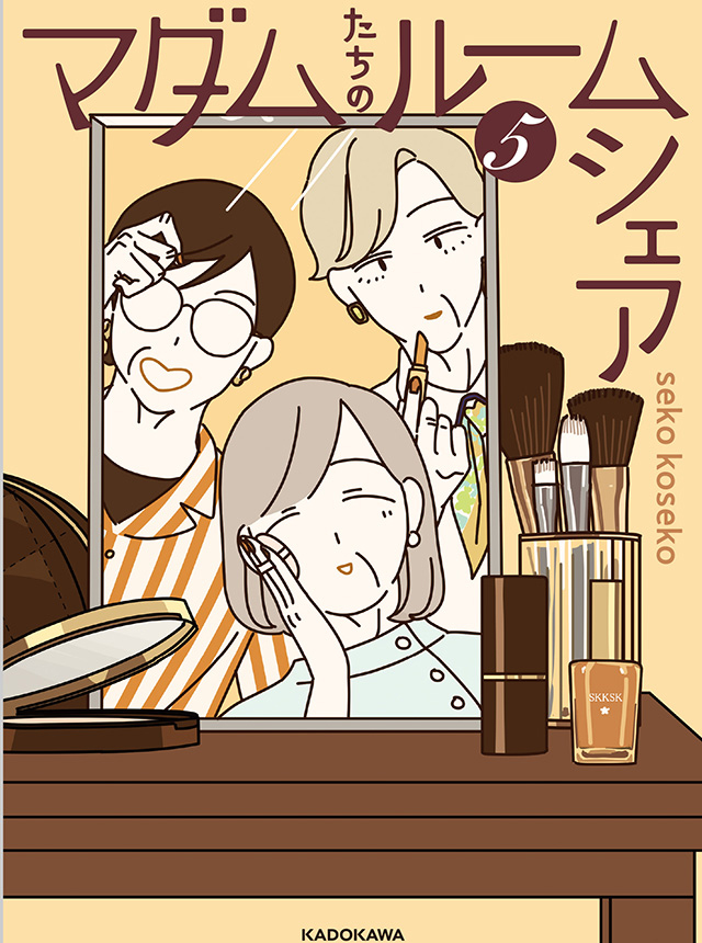 マダムたちのルームシェア