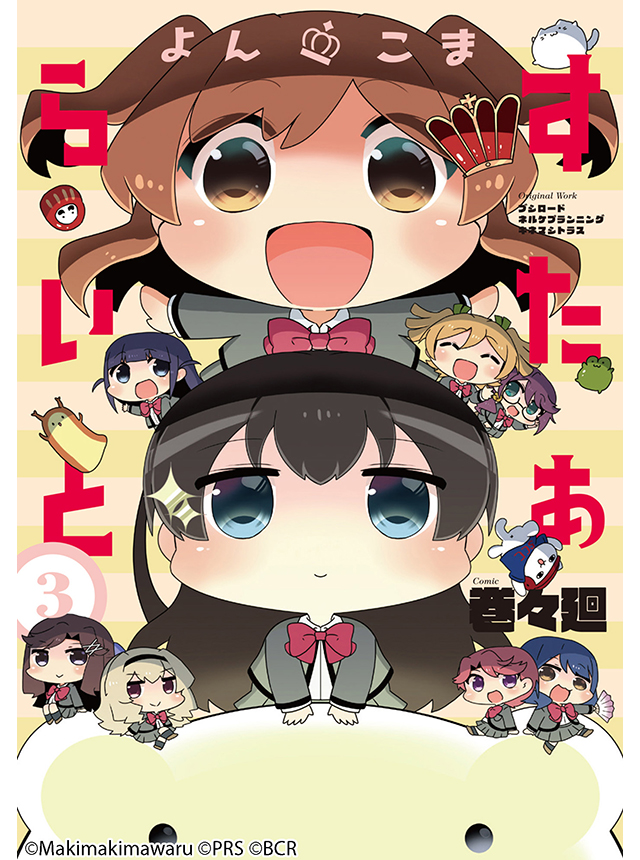よんこま すたぁらいと
