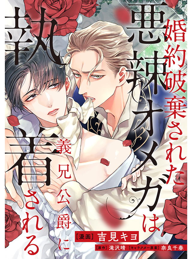 婚約破棄された悪辣オメガは義兄公爵に執着される