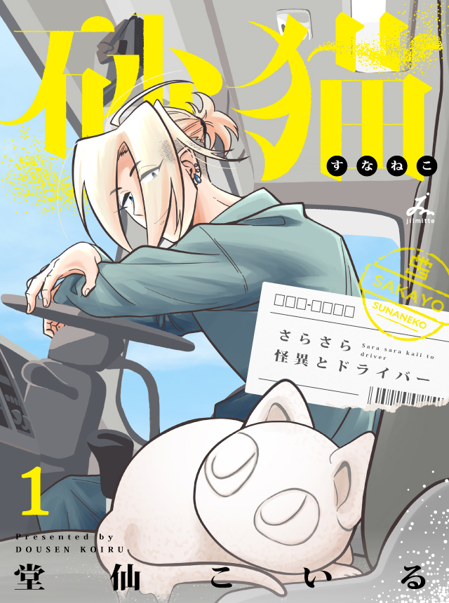 砂猫-さらさら怪異とドライバー-