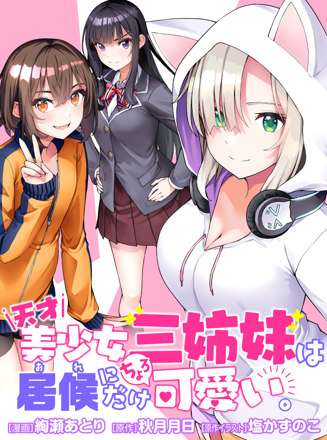 天才美少女三姉妹は居候にだけちょろ可愛い。