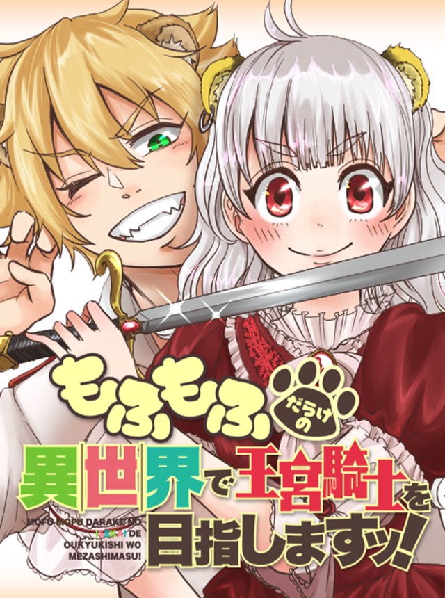 もふもふだらけの異世界で王宮騎士を目指しますッ