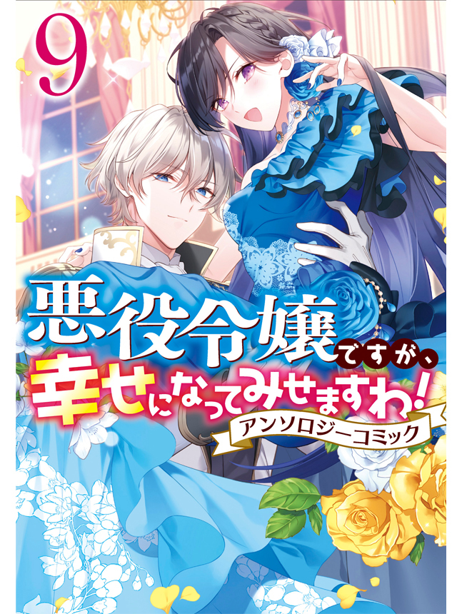 悪役令嬢ですが、幸せになってみせますわ！ アンソロジーコミック ９