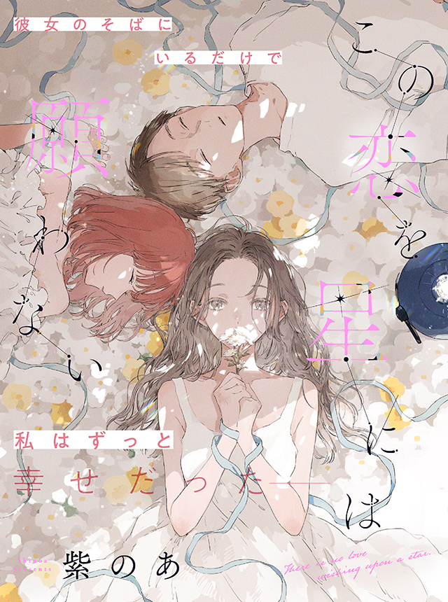 この恋を星には願わない - pixivコミック