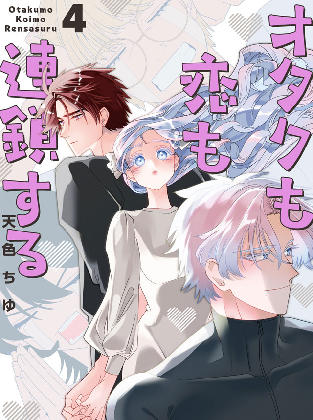 オタクも恋も連鎖する