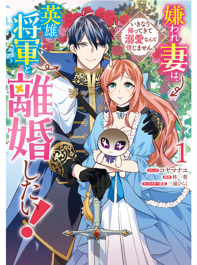 嫌われ妻は、英雄将軍と離婚したい! いきなり帰ってきて溺愛なんて信じません。