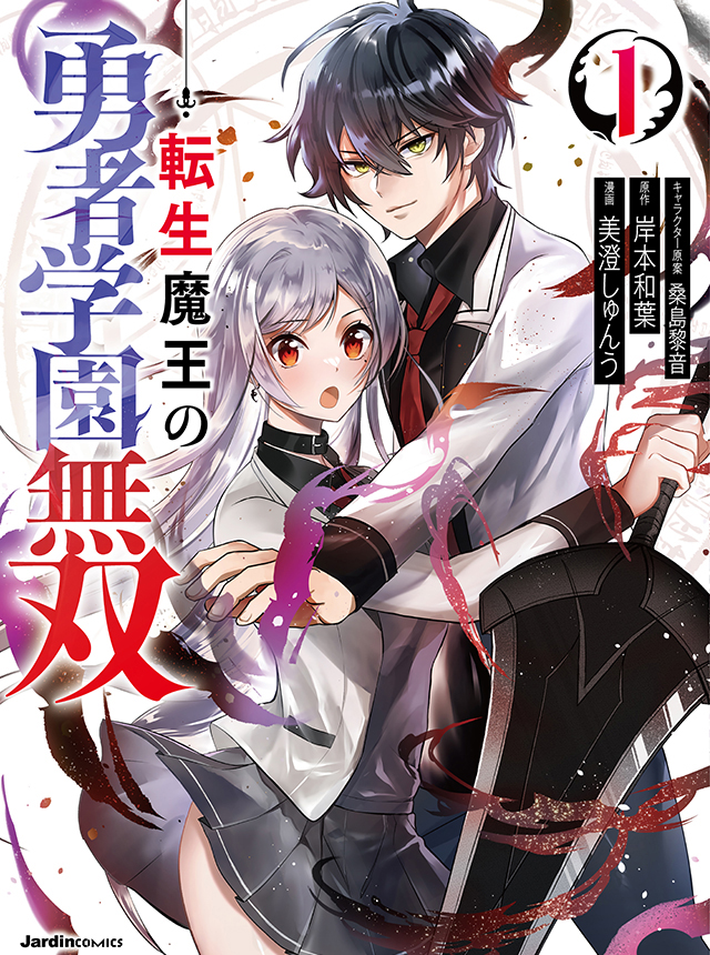 転生魔王の勇者学園無双