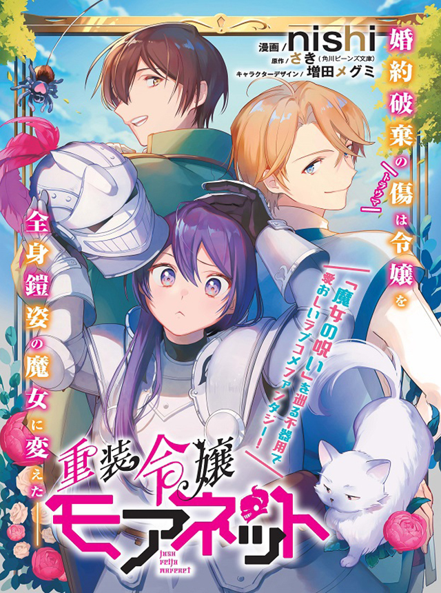重装令嬢モアネット 4 重装令嬢モアネット 4」nishi [FLOScomic] - KADOKAWA
