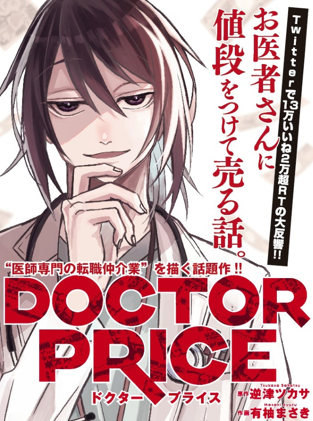 DOCTOR PRICE - pixivコミック