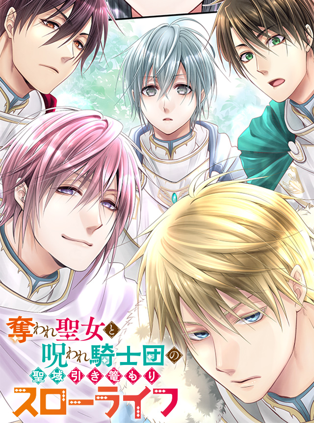 奪われ聖女と呪われ騎士団の聖域引き篭もりスローライフ - pixivコミック 