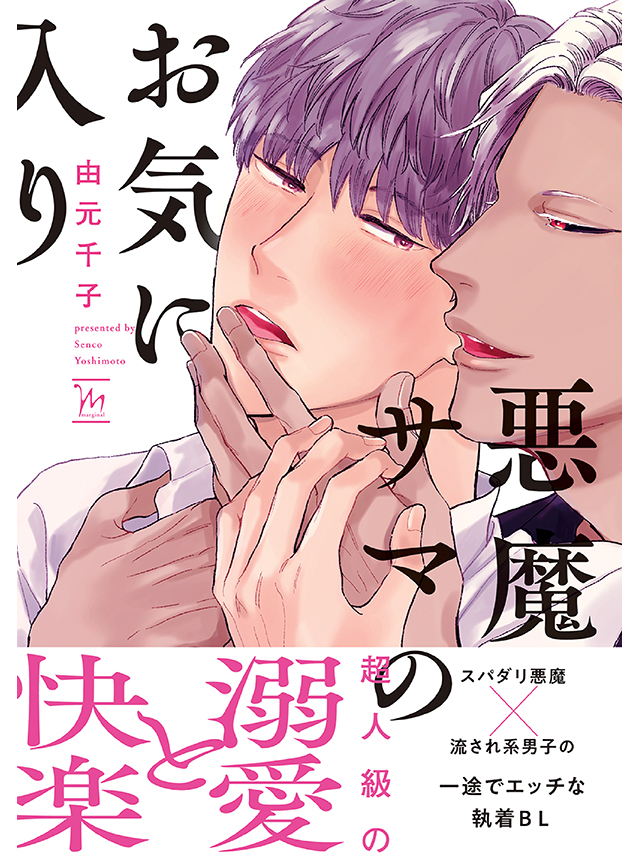 由元千子　BL コミック　14冊+20P小冊子1冊 同崎課長はハメられたい ｜ 三交社 ｜ Charles Comics ｜ 由元千子