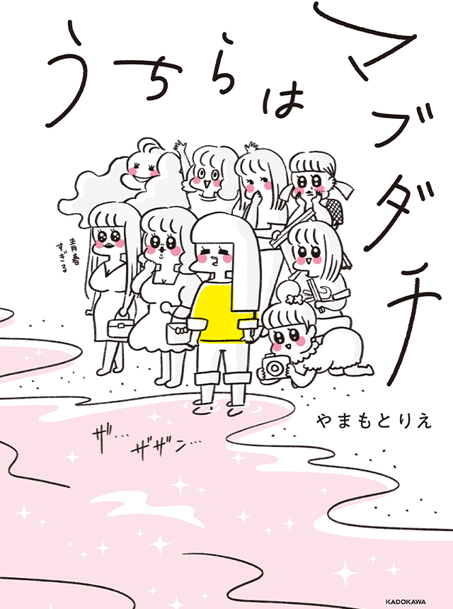うちらはマブダチ