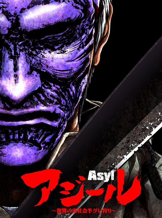 アジール Asyl 復讐の裏社会半グレ狩り 全巻 私刑執行人 半グレ