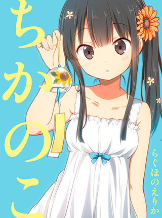 ちかのこ(English) のカバー