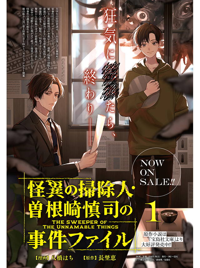 怪異の掃除人・曽根崎慎司の事件ファイル
