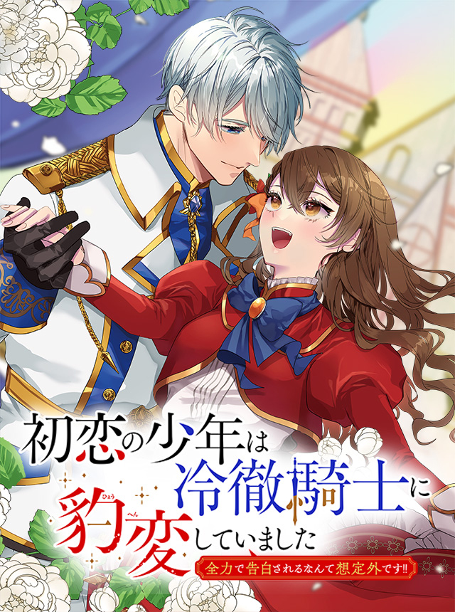 初恋の少年は冷徹騎士に豹変していました 全力で告白される