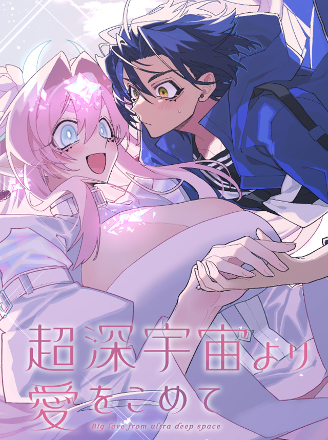 超深宇宙より愛をこめて