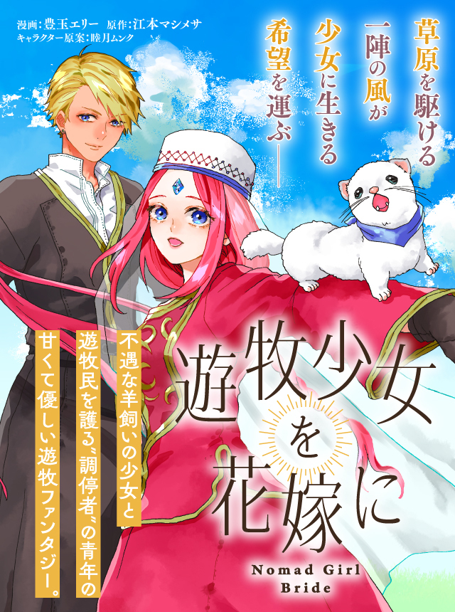 専用/遊牧少女を花嫁に 1 遊牧少女を花嫁に - pixivコミック