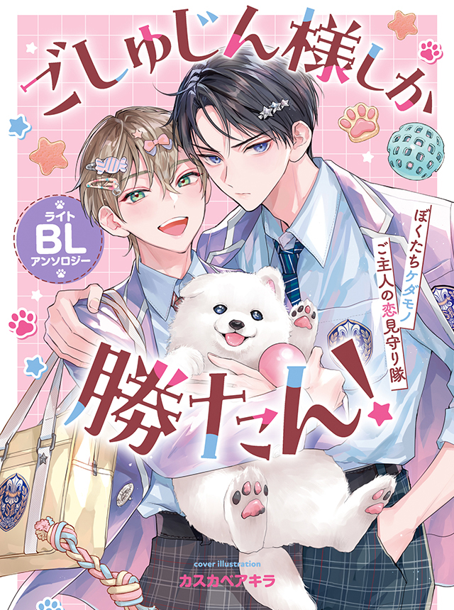 ごしゅじん様しか勝たん!ライトBLアンソロジー ~ぼくたちケダモノご主人の恋見守り隊~