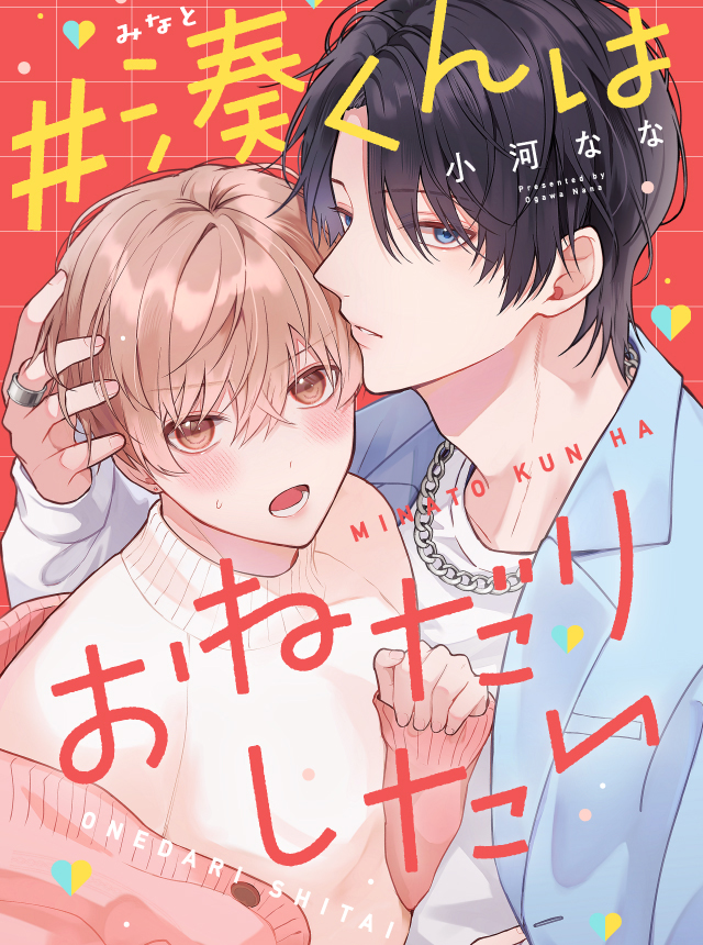 #湊くんはおねだりしたい