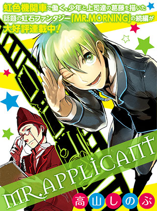 Mr Applicant Pixivコミック