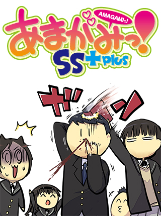 あまがみっ Ss Plus Pixivコミック