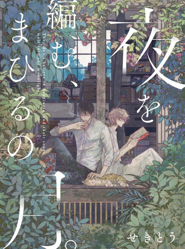 夜を編む、まひるの月。