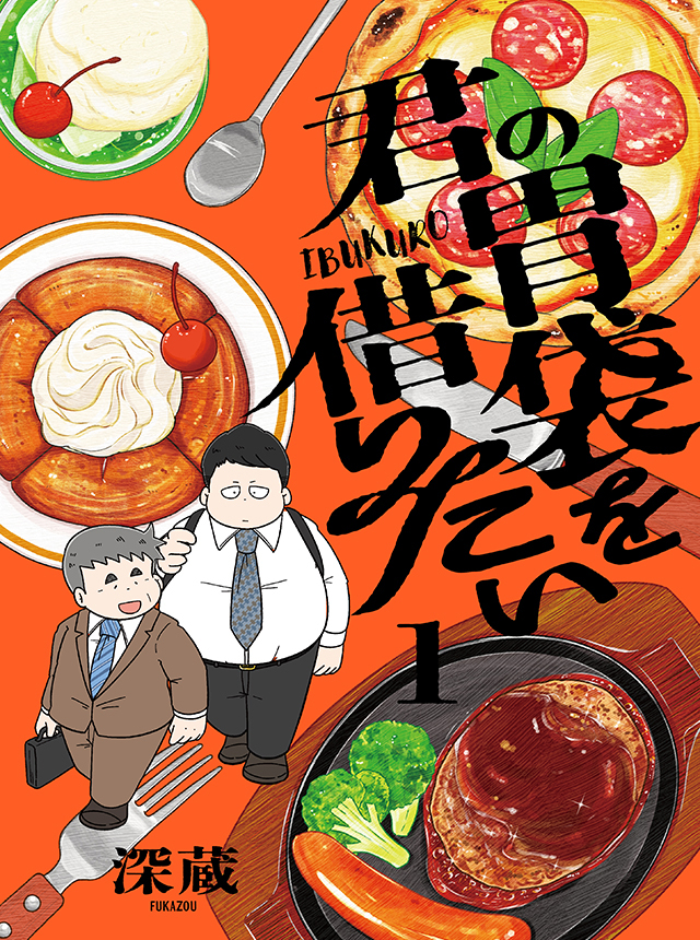 君の胃袋を借りたい