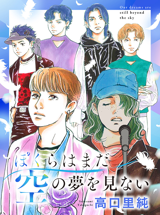 ぼくらはまだ空の夢を見ない