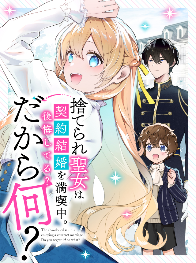 捨てられ聖女は契約結婚を満喫中。後悔してる？だから何？