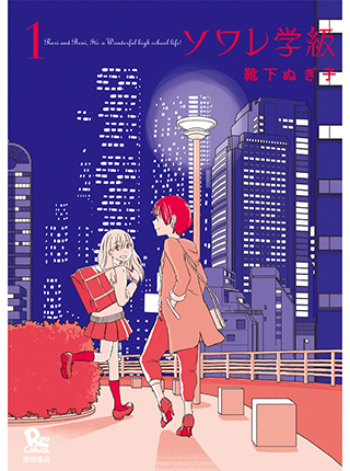 【中古】 ソワレ学級 ２/徳間書店/靴下ぬぎ子 2591.jpg?20190802121154