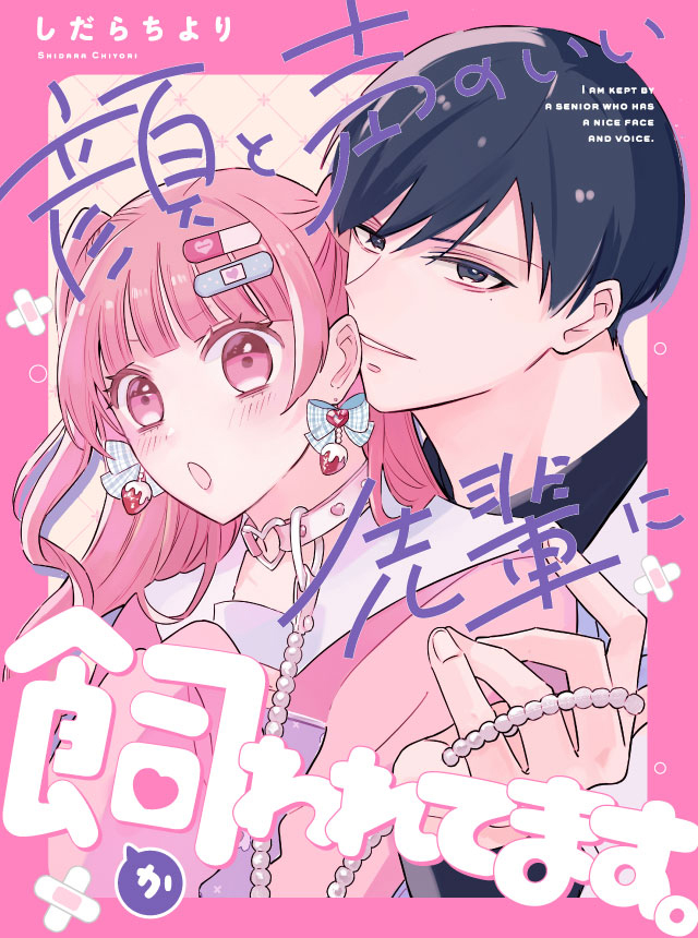 顔と声のいい先輩に飼われてます。