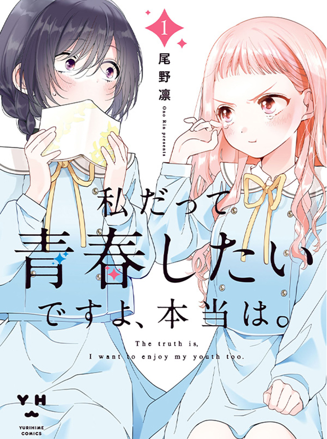 私だって青春したいですよ、本当は。 のカバー