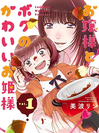 お嬢様とボクのかわいいお姫様 Pixivコミック