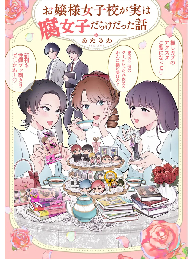 お嬢様女子校が実は腐女子だらけだった話