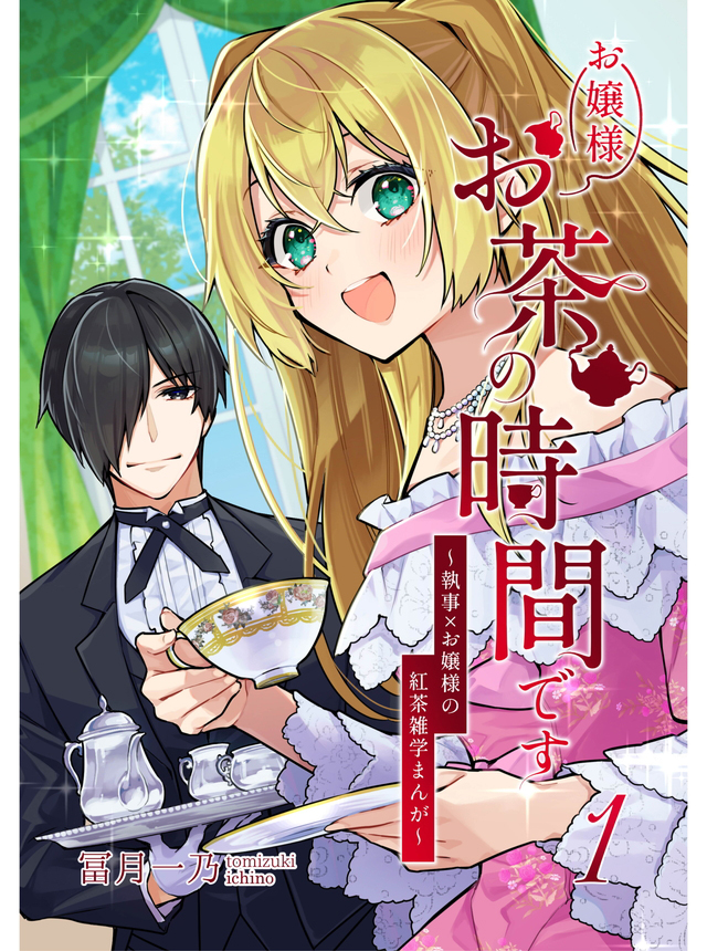 お嬢様お茶の時間です〜執事×お嬢様の紅茶雑学まんが〜