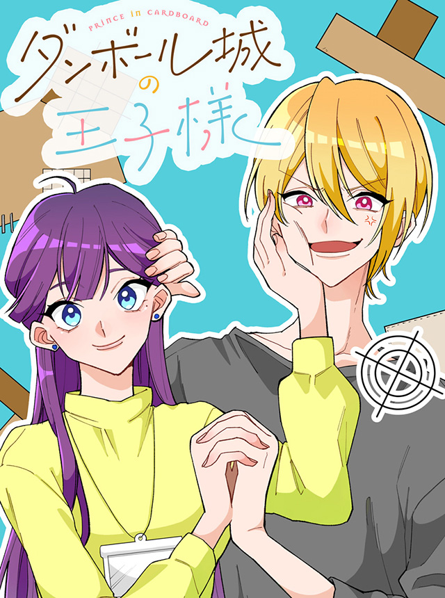 ダンボール城の王子様