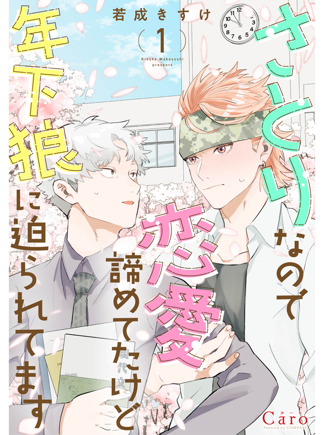 さとりなので恋愛諦めてたけど年下狼に迫られてます