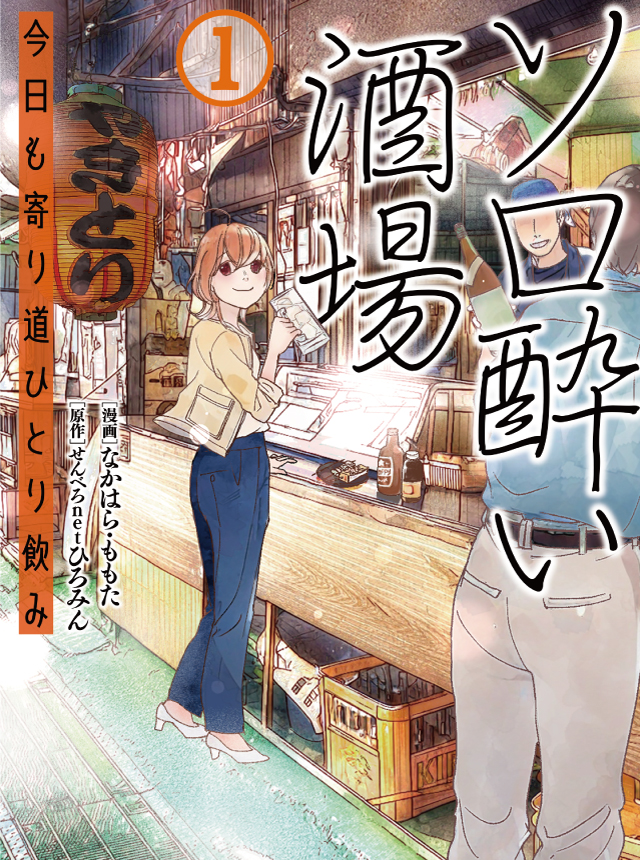 ソロ酔い酒場　今日も寄り道ひとり飲み