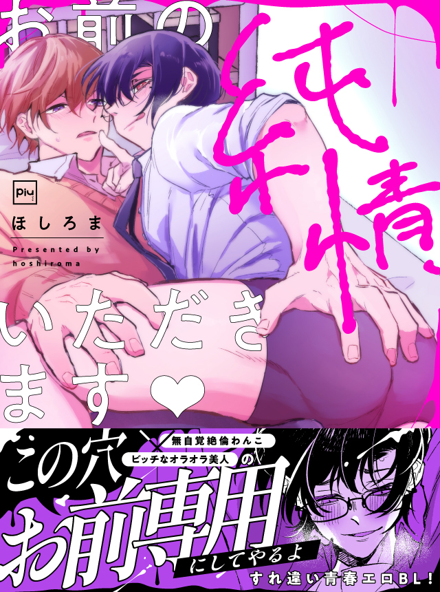 お前の純情、いただきます♡