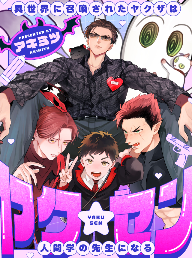 ヤク☆セン　-異世界に召喚されたヤクザは人間学の先生になる-
