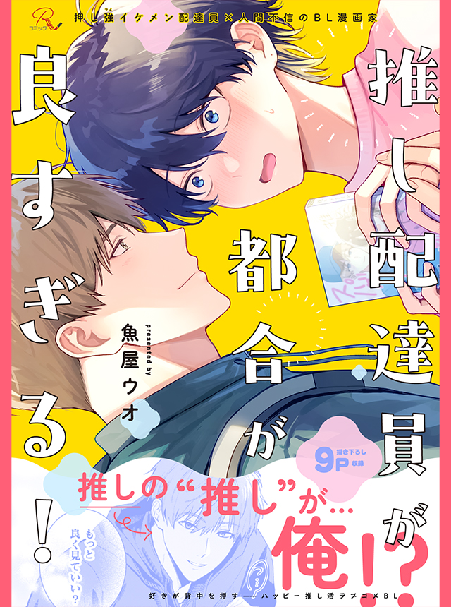 推し配達員が都合が良すぎる！