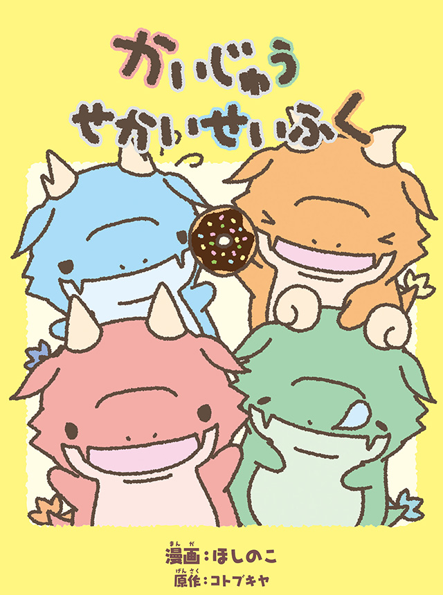 かいじゅうせかいせいふく
