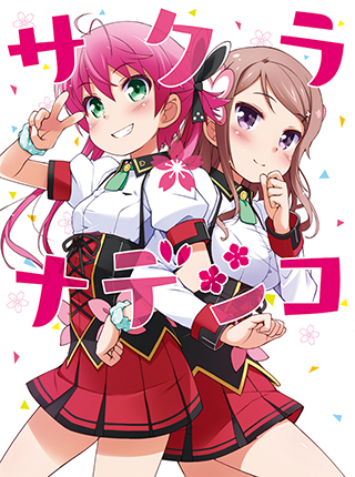 サクラ＊ナデシコ のカバー