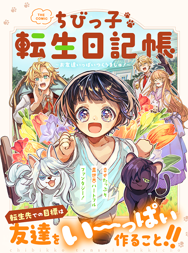 ちびっ子転生日記帳～お友達いっぱいつくりましゅ！～ THE COMIC