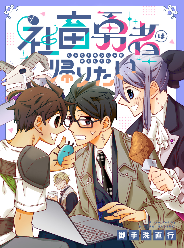 社畜勇者は帰りたい